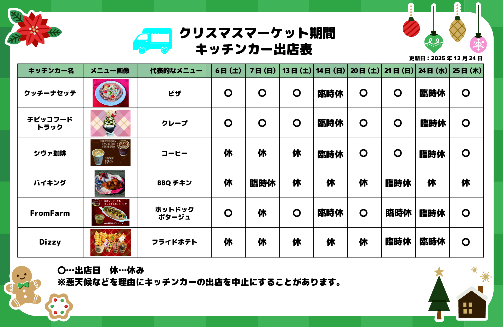 キッチンカー出店表