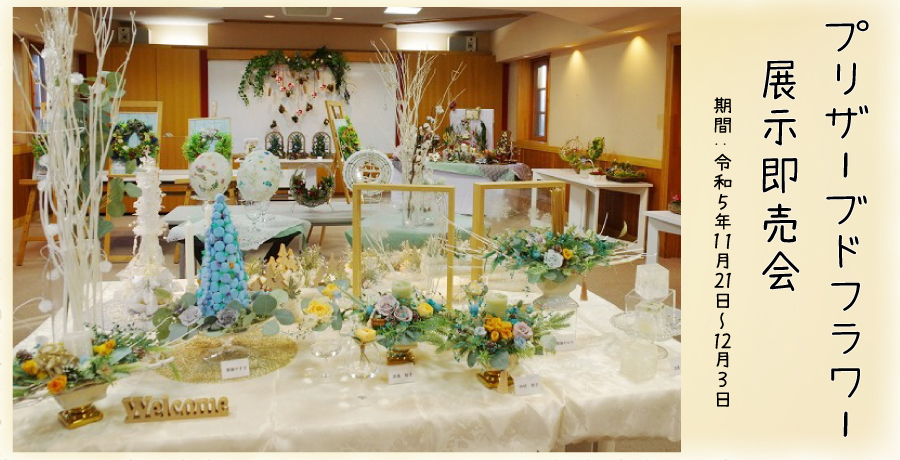 プリザーブドフラワー展示・即売