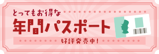 とっても素敵な年間パスポート好評発売中！