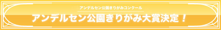 アンデルセン公園きりがみ大賞決定