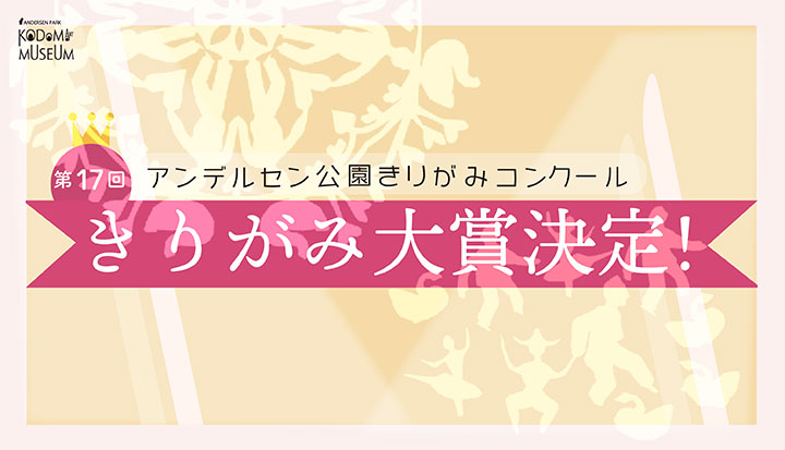 きりがみ大賞決定