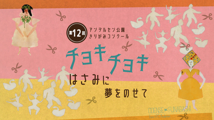 第12回アンデルセン公園きりがみコンクール