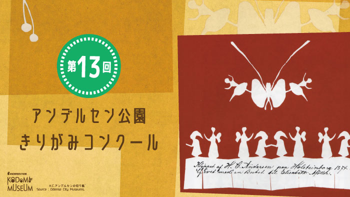 第13回アンデルセン公園きりがみコンクール