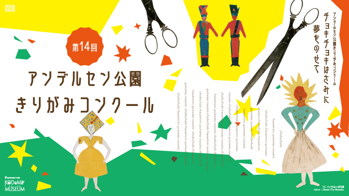 第14回アンデルセン公園きりがみコンクール