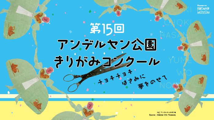 第15回アンデルセン公園きりがみコンクール