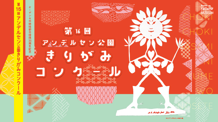 第16回アンデルセン公園きりがみコンクール
