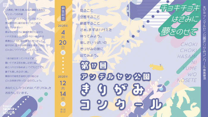 第17回アンデルセン公園きりがみコンクール
