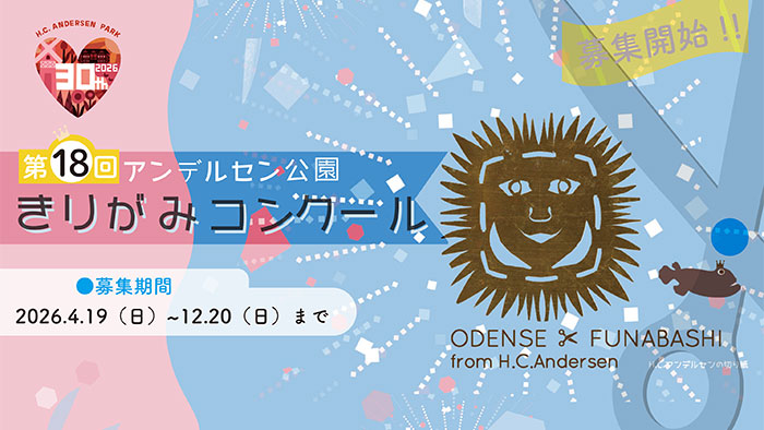 第18回アンデルセン公園きりがみコンクール