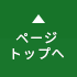 ページの先頭へ戻る