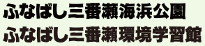 ふなばし三番瀬海浜公園、ふなばし三番瀬環境学習館